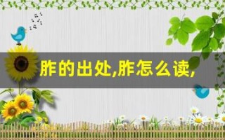 胙的出处,胙怎么读,胙的意思,胙的拼音