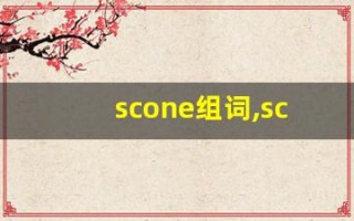 scone组词,scone中文翻译,scone造句,scone的发音