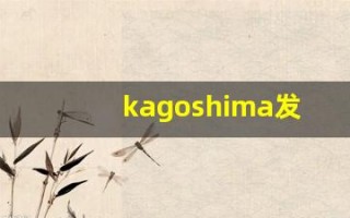 kagoshima发音,怎么读,kagoshima什么意思,kagoshima例句用法