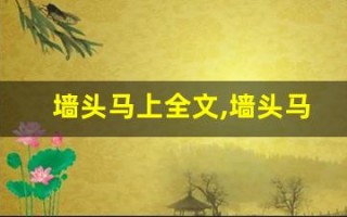 墙头马上全文,墙头马上讲了什么,墙头马上经典句子