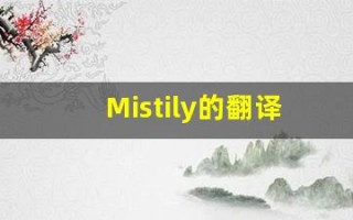 Mistily的翻译,Mistily怎么读,Mistily造句及用法