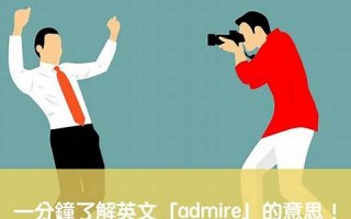 admire中文翻译,admire发音,admire用法及例句,admire是什么意思