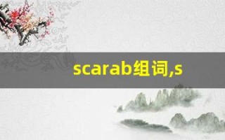 scarab组词,scarab中文翻译,scarab造句,scarab的发音