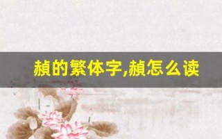 赬的繁体字,赬怎么读,赬的意思,赬的拼音