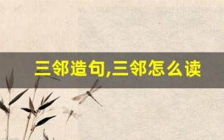 三邻造句,三邻怎么读,三邻的意思,三邻的组词