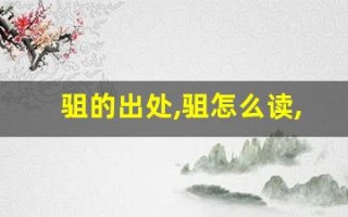 驵的出处,驵怎么读,驵的意思,驵的拼音