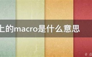 macros什么意思,macros中文翻译,macros用法及例句,macros怎么读
