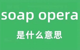 opera什么意思,opera中文翻译,opera用法及例句,opera怎么读