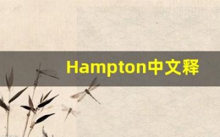 Hampton中文释义,Hampton中文翻译,Hampton造句,Hampton的发音