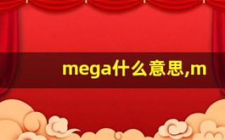 mega什么意思,mega用法,mega造句