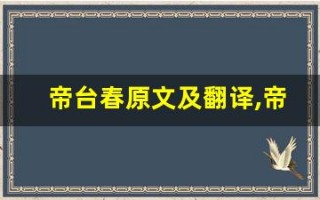 帝台春原文及翻译,帝台春全文,帝台春翻译,帝台春全诗解析