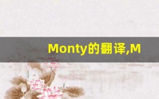 Monty的翻译,Monty怎么读,Monty造句及用法