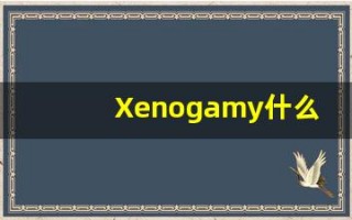 Xenogamy什么意思,Xenogamy用法,Xenogamy造句,Xenogamy的发音