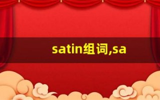 satin组词,satin中文翻译,satin造句,satin的发音