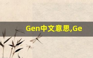 Gen中文意思,Gen中文翻译,Gen用法及例句,Gen语法