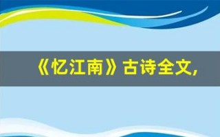 《忆江南》古诗全文,《忆江南》古诗讲了什么,《忆江南》古诗经典句子