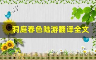洞庭春色陆游翻译全文,洞庭春色陆游翻译讲了什么,洞庭春色陆游翻译经典句子