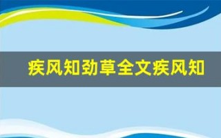 疾风知劲草全文疾风知劲草讲了什么,疾风知劲草经典句子