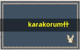 karakorum什么意思,karakorum造句用法,karakorum的发音,karakorum中文翻译