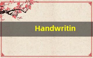 Handwriting中文释义,Handwriting中文翻译,Handwriting造句,Handwriting的发音