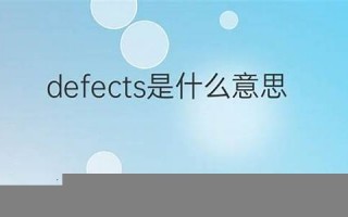 defect中文翻译,defect发音,defect用法及例句,defect是什么意思