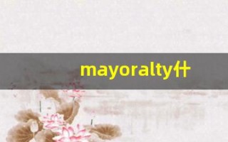 mayoralty什么意思,mayoralty用法,mayoralty造句