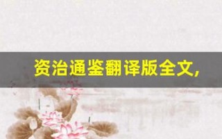 资治通鉴翻译版全文,资治通鉴翻译版讲了什么,资治通鉴翻译版经典句子