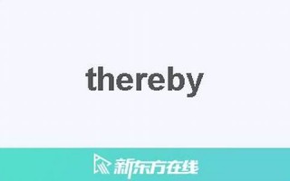 thereby中文翻译,thereby发音,thereby用法及例句,thereby是什么意思(thereby.)