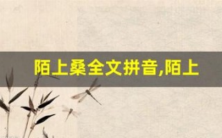 陌上桑全文拼音,陌上桑讲了什么,陌上桑经典句子
