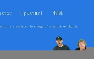 pastor什么意思,pastor中文翻译,pastor用法及例句,pastor怎么读