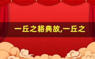 一丘之貉典故,一丘之貉故事,一丘之貉是什么意思