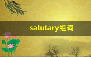 salutary组词,salutary中文翻译,salutary造句,salutary的发音