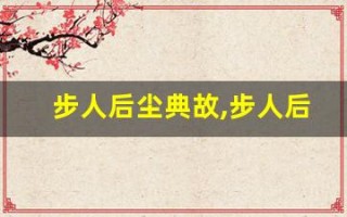 步人后尘典故,步人后尘故事,步人后尘是什么意思