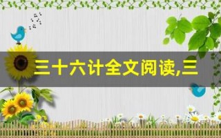 三十六计全文阅读,三十六计讲了什么,三十六计经典句子