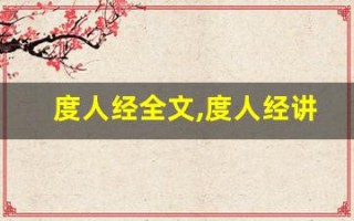 度人经全文,度人经讲了什么,度人经经典句子