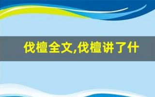 伐檀全文,伐檀讲了什么,伐檀经典句子