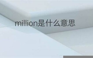 million什么意思,million中文翻译,million用法及例句,million怎么读
