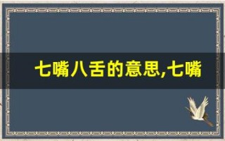 七嘴八舌的意思,七嘴八舌的近义词反义词,七嘴八舌造句例句,七嘴八舌出处及解释