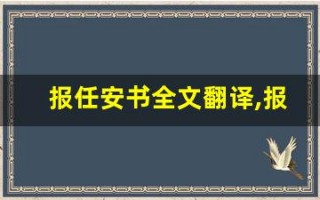 报任安书全文翻译,报任安书讲了什么,报任安书经典句子