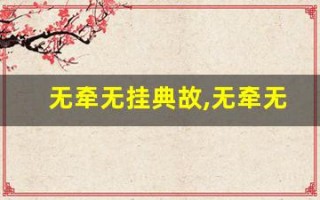 无牵无挂典故,无牵无挂故事,无牵无挂是什么意思