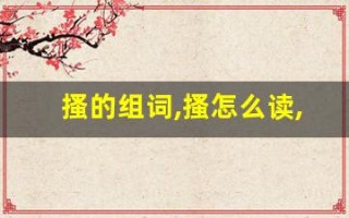 搔的组词,搔怎么读,搔的意思,搔的拼音