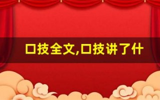 口技全文,口技讲了什么,口技经典句子