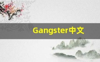 Gangster中文意思,Gangster中文翻译,Gangster用法及例句,Gangster语法
