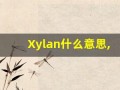 Xylan什么意思,Xylan用法,Xylan造句,Xylan的发音