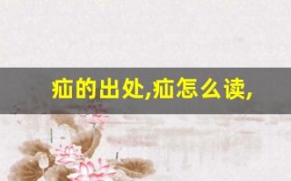 疝的出处,疝怎么读,疝的意思,疝的拼音