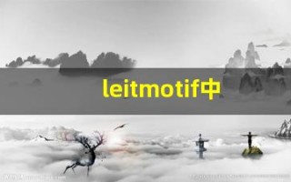 leitmotif中文意思,leitmotif中文翻译,leitmotif用法及例句,leitmotif语法