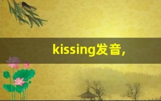 kissing发音,怎么读,kissing什么意思,kissing例句用法