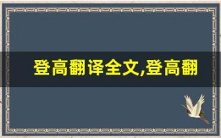 登高翻译全文,登高翻译讲了什么,登高翻译经典句子