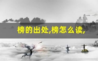榜的出处,榜怎么读,榜的意思,榜的拼音