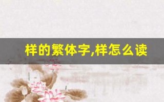 样的繁体字,样怎么读,样的意思,样的拼音